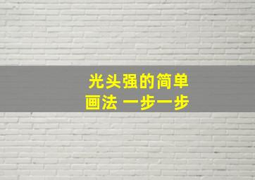 光头强的简单画法 一步一步